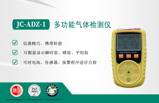 JC-ADZ-1多功能气体检测仪H2S