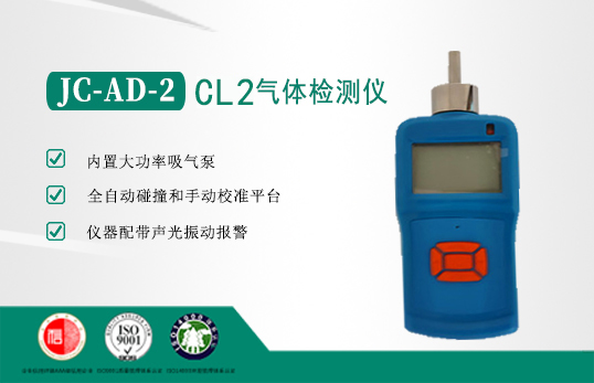 JC-AD-2气体检测仪-CL2