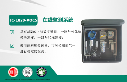 JC-1820-厂界VOCS在线监测系统