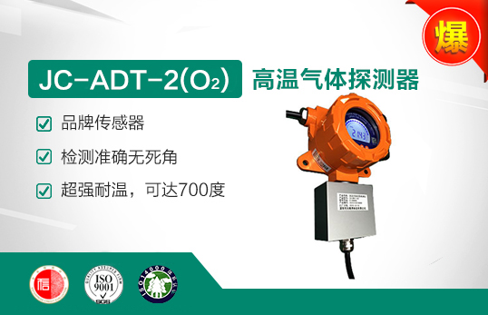 JC-ADT-2 (W)高温氧气气体探测器