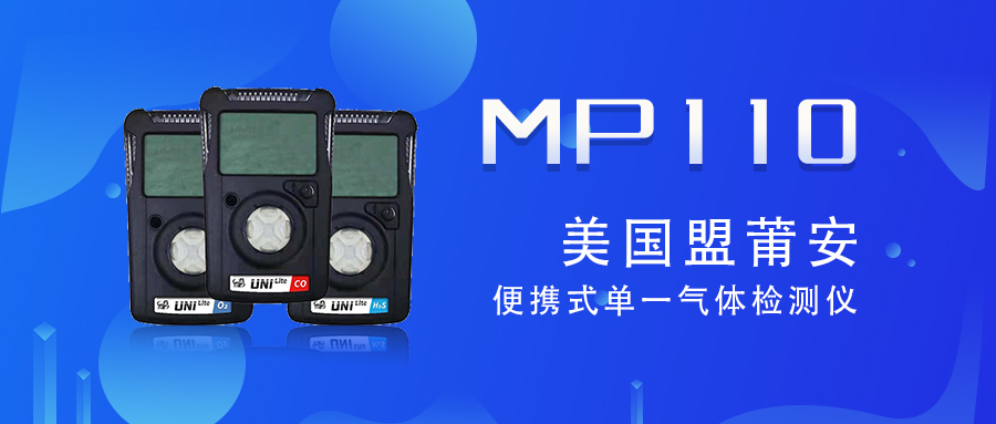 美国盟莆安MP110便携式单一气体检测仪