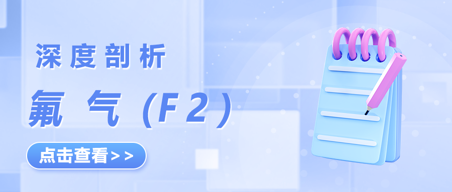 深度剖析——氟气（F2）